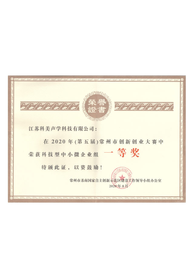 Won the first prize of the technology-based small, medium and micro enterprise group in the 5th Changzhou Innovation and Entrepreneurship Competition